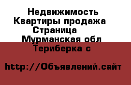 Недвижимость Квартиры продажа - Страница 10 . Мурманская обл.,Териберка с.